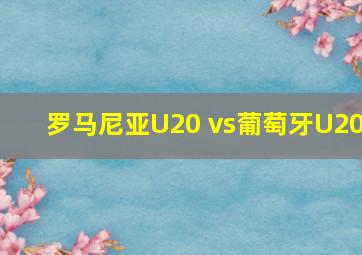 罗马尼亚U20 vs葡萄牙U20